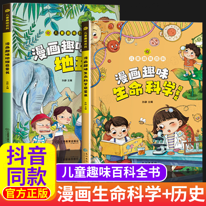 漫画趣味生命科学地理启蒙书儿童趣味百科全书漫画版十万个为什么全套正版精装硬壳绘本故事书漫画书小学生老师推荐科普百科幼儿园