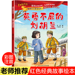 刘胡兰 8岁幼儿园老师推荐 红色故事书籍绘本 大班中班亲子阅读图画书一年级 爱国主义教育读本 儿童书籍3 英勇不屈 注音版