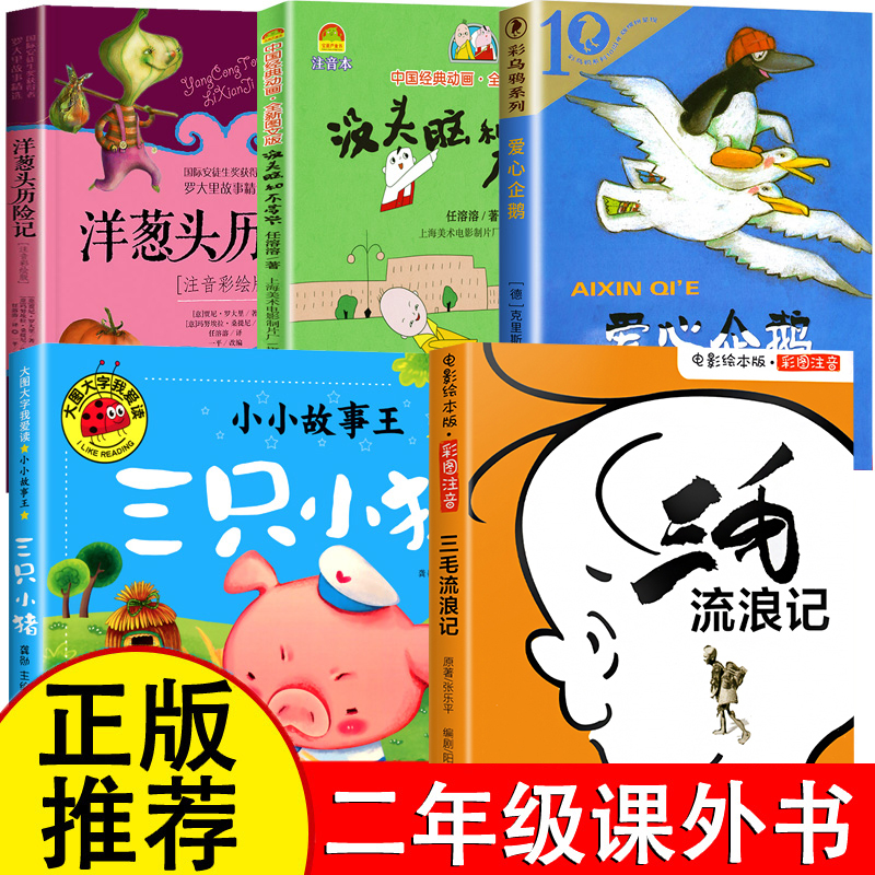 三毛流浪记全集三年级必读 爱心企鹅没头脑和不高兴二年级阅读课外书籍三只小猪盖房子绘本洋葱头历险记人教版真实故事四五书目2