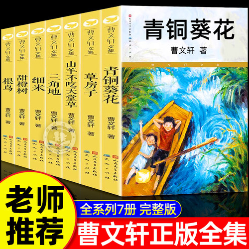 青铜葵花正版曹文轩无删减