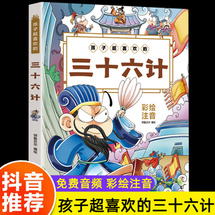 趣读三十六计原著漫画版 书目故事书读物 正版 孩子超喜欢 小学生注音版 一二年级课外书经典 三十六计儿童版 36计课外阅读书籍老师推荐