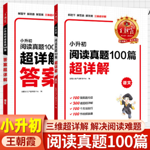 六年级下语文总复习预习资料专项练习暑假作业六升七暑假衔接教材必刷题人教版 王朝霞小升初阅读真题100篇超详解阅读理解专项训练