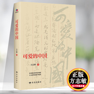 可爱的中国五年级方志敏六年级必读课外书老师推荐正版儿童文学读物红色经典革命故事书籍小学生三四六年级青少年励志书目课外阅读