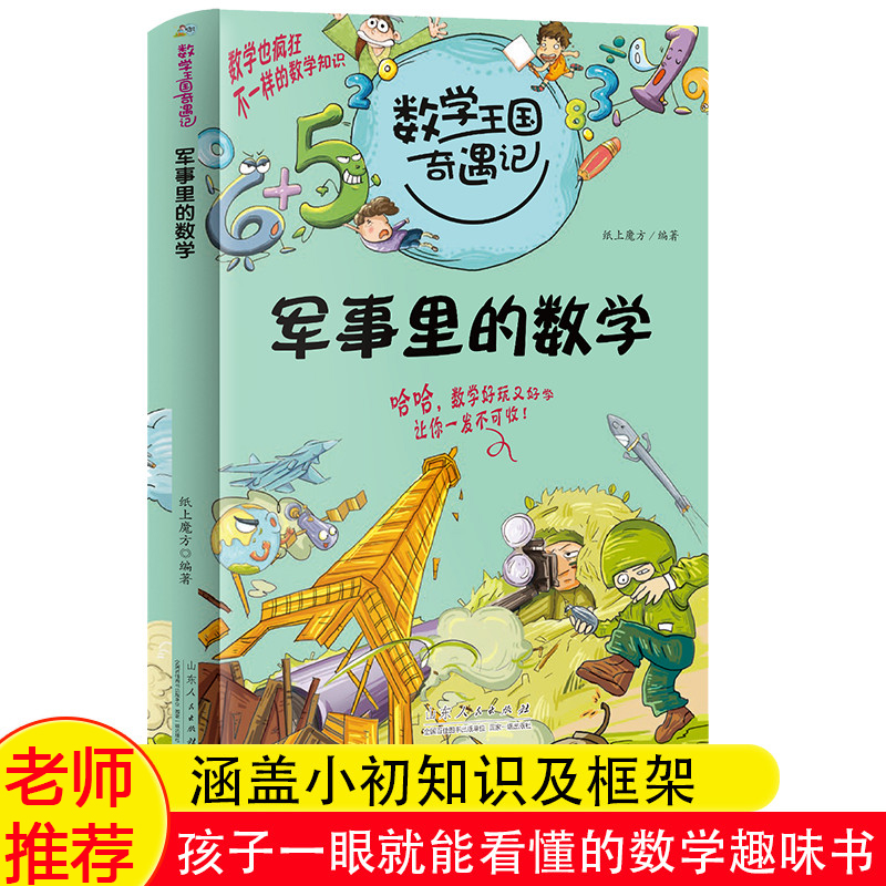 军事里的数学 数学王国奇遇记适合一年级小学生的课外阅读书籍二三年级课外书必读的课外书老师推荐趣味数学启蒙儿童故事书藉读物 书籍/杂志/报纸 儿童文学 原图主图