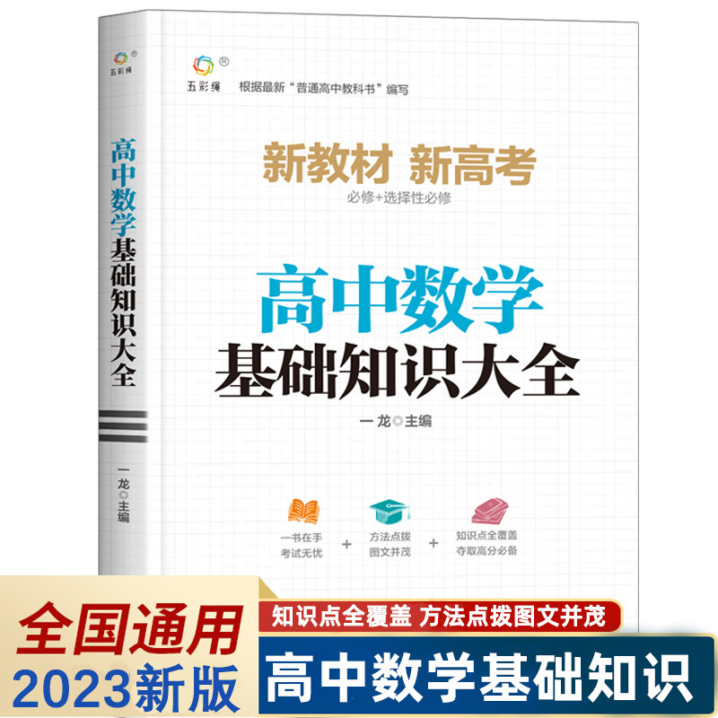 2023新版高中数学基础知识手册大全通用人教版高一高二高三高考复习同步教材教辅资料知识清单工具书全套必刷题高中辅导书抢分宝典怎么样,好用不?