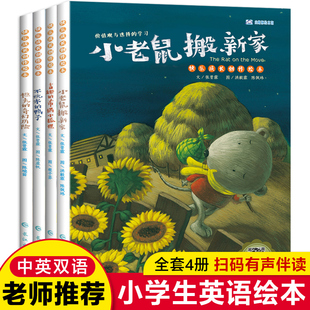 三四五六年级英语绘本小学生必读分级阅读英文读物绘本故事书课外阅读双语书籍儿童读物启蒙有声老师推荐 小学英语绘本全4册 课外书