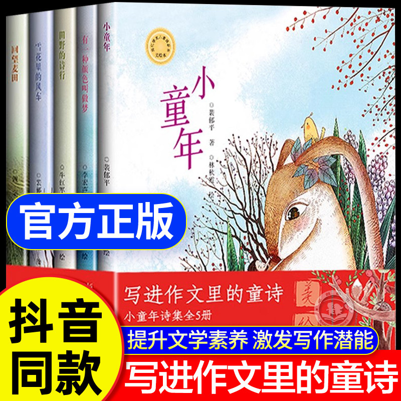 【抖音同款】小童年诗集全5册正版儿童版 写进作文里的童诗 三四五六年纪课外阅读书籍必读推荐写作素材文学素养熏陶感受世界美好