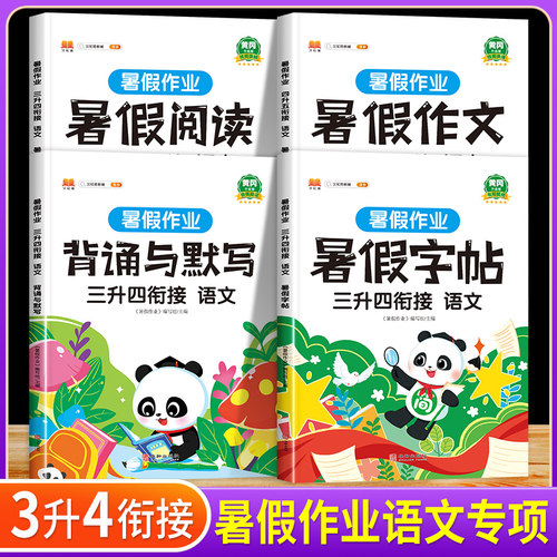 2026暑假作业语文专项三升四衔接
