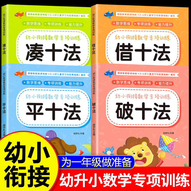 凑十法借十法幼小衔接一日一练