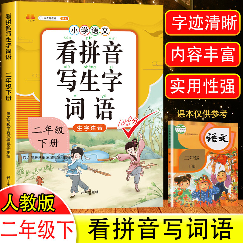 汉之简 2025新版看拼音写词语二年级下册部编人教版小学生2下学期生字注音语文教材同步专项训练组词一日一练抖音推荐学霸课堂笔记