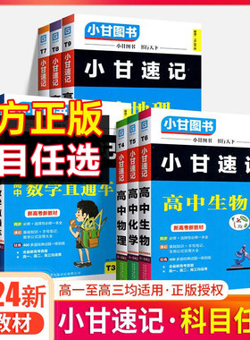 小甘速记高中语数英政史地物化生