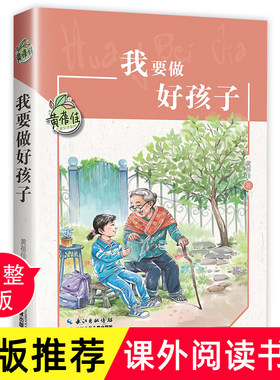 我要做好孩子正版书黄蓓佳