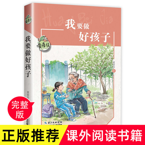 我要做好孩子正版书黄蓓佳