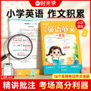 经典 小学英语范文一本全 范文批注精讲小学生英语作文示范大全写作要点归纳重点词句1 时光学 6年级范文优美句子积累英语晨读