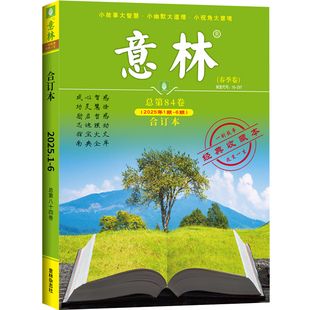 意林合订本杂志2025年第84卷春夏秋冬季 现货 卷初高中青少年读者文摘文学作文素材非过刊 正版