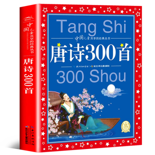 全集小学生 经典 丛书6 中国儿童共享 12岁国学经典 唐诗300首唐诗三百首正版 书籍全套一二三四年级课外阅读必背古诗词 彩图注音版