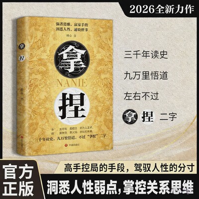【抖音同款】拿捏书籍正版 洞悉人性弱点 掌控关系思维拿捏人性的365招1000招 强者思维高手控局的手段 驾驭人性分寸盖世三谋书