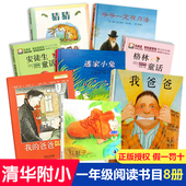 爸爸叫焦尼 儿童读物我 清华附小推荐 一年级阅读课外书必读绘本猜猜我有多爱你我爸爸爷爷一定有办法逃家小兔安徒生格林童话注音版