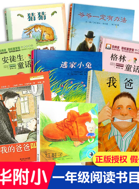 清华附小推荐一年级阅读课外书必读绘本猜猜我有多爱你我爸爸爷爷一定有办法逃家小兔安徒生格林童话注音版儿童读物我的爸爸叫焦尼