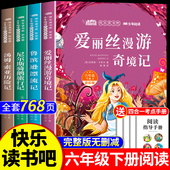 课外书推荐 全套4册完整版 正版 爱丽丝漫游奇境记六年级下册快乐读书吧必读 小学生版 鲁滨逊漂流记尼尔斯骑鹅旅行记汤姆索亚历险记