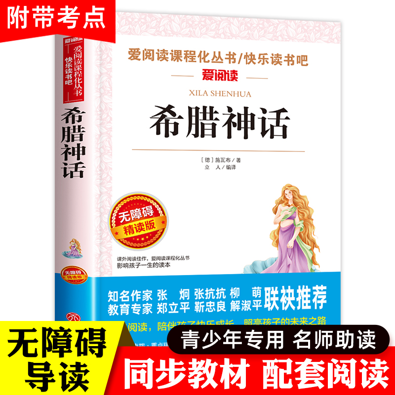 希腊神话故事天地出版社四年级阅读课外书必读上册书目快乐读书吧语文全套书古斯塔夫施瓦布部编人教版小学生书籍经典老师推荐4