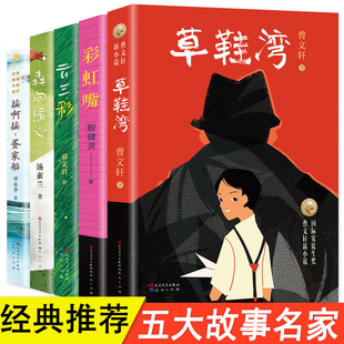 文学名家作品精选书系全套5册 草鞋湾 曹文轩系列儿童文学 彩虹嘴 犇向绿心 云三彩 摇啊摇 疍家船 秦文君 汤素兰三年级课外书必读