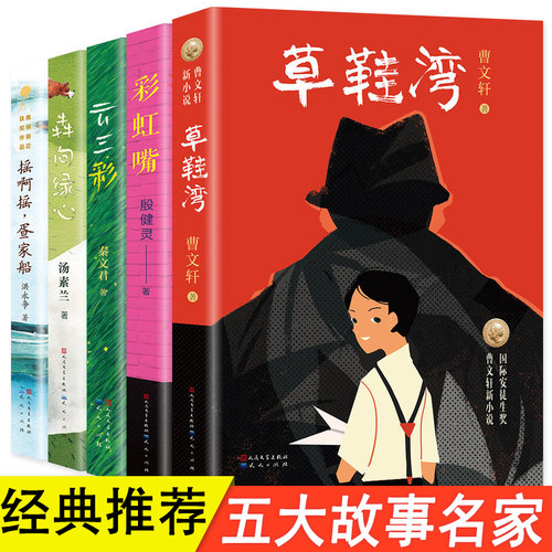 文学名家作品精选书系全套5册 草鞋湾 曹文轩系列儿童文学 彩虹嘴 犇向绿心 云三彩 摇啊摇 疍家船 秦文君 汤素兰三年级课外书必读 - 封面