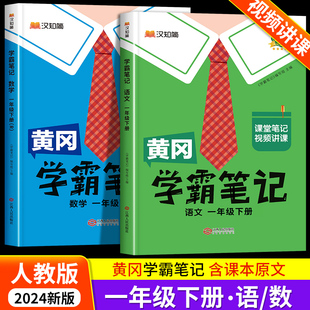 2024新版 小学教材全解解读解析同步详解辅导资料寒假预习 语文数学全套课本1年级下册部编版 黄冈学霸笔记一年级下册课堂笔记人教版