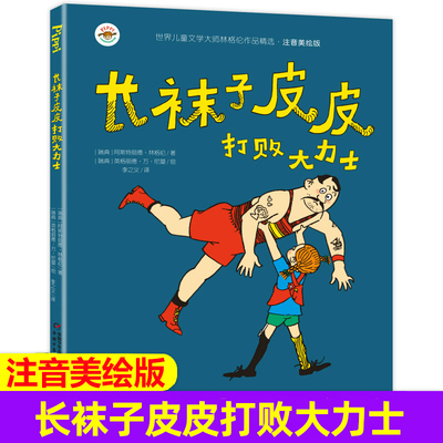 长袜子皮皮打败大力士注音版 中国少年儿童出版社 美绘版儿三四年级正版必读的课外书小学生阅读书籍老师推荐读物6-10岁以上带拼音