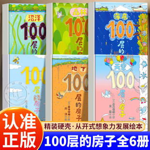 【官方正版】100层的房子系列全套6册地上地下天空海底森林沼泽一百层的房子岩井俊雄著3-4-5-6-8-9周岁幼儿园早教启蒙绘本图画书