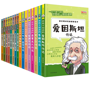 全套18册 中外名人故事传记世界人物经典励志故事书历史青少年版小学生课外阅读书籍必读的儿童三四至五六年级书目畅销读物4-5名言