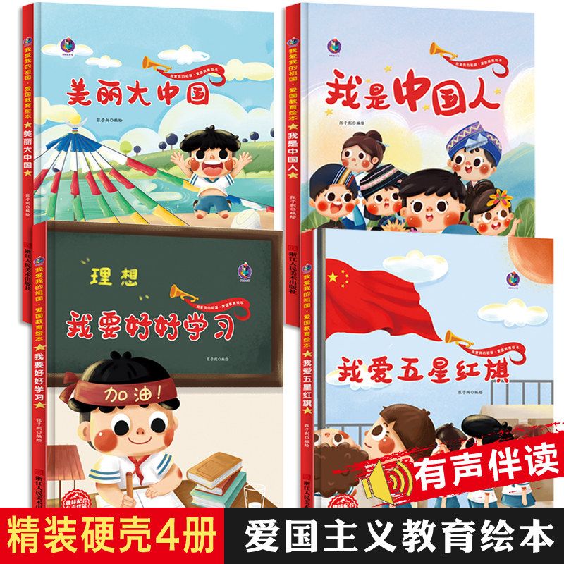 我是中国人红色故事绘本精装硬壳儿童爱国主义教育绘本故事书 3–5-6-8岁幼儿园老师推荐适合小班中班大班一年级幼儿阅读书籍图书使用感如何?