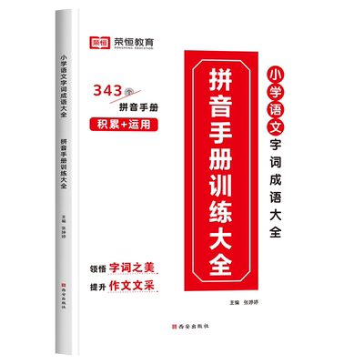 拼音手册训练大全（小学通用）