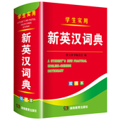 2026年新编双色本正版 高中初中小学生专用实用新英汉词典汉英互译双解多全功能工具书大全新华现代汉语英语英文小字典2024便携朗文