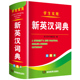 2024年新编双色本正版 高中初中小学生专用实用新英汉词典汉英互译双解多全功能工具书大全新华现代汉语英语英文小字典2023便携朗文