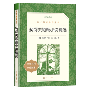 契诃夫短篇小说选人民文学出版社精选九年级下册初三必读正版原著近代小说短篇小说集推荐青少年爱看初中生契科夫老师