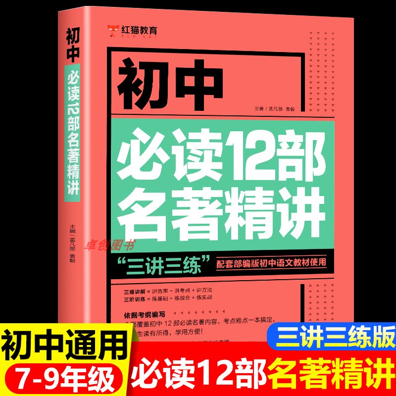 初中必读12部名著导读考点精讲