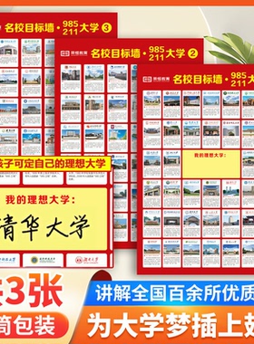 【荣恒】名校目标墙贴985/211全套3张985211大学介绍名校目标墙全国百所优质大学高考2026版明校图册挂图墙贴名牌激励榜讲解墙纸书