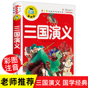 快乐读书吧全套注音版 三国演义 二年级课外书必读罗贯中原著正版 青少年阅读书籍带拼音 小学生版 儿童故事书四大名著少儿读物一三