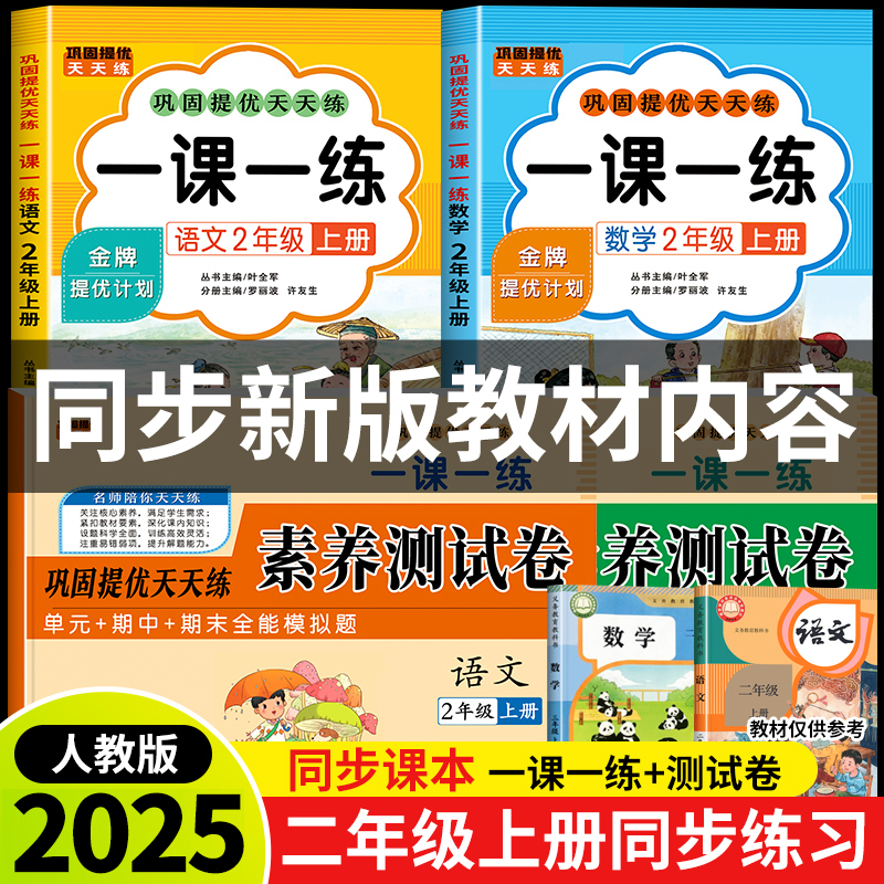 2025新版二年级上册语文数学一课一练+试卷全套人教版同步训练课时作业本同步练习册一本小学生2年级课堂语文数学教材每日一练