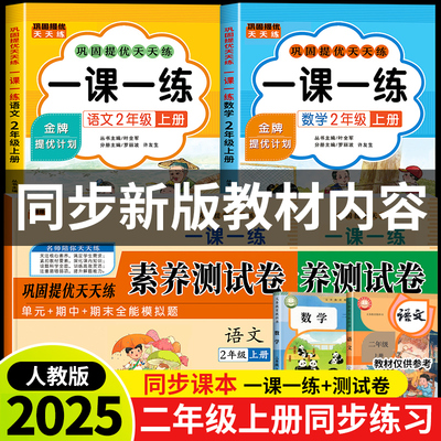2025新版二年级上册语文数学一课一练+试卷全套人教版同步训练课时作业本同步练习册一本小学生2年级课堂语文数学教材每日一练