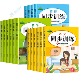 一二三四五六年级上册下册同步练习册小学上下学期语文数学练习题人教版英语pep人教专项训练语数英 小学生课后随堂课堂练习与测试