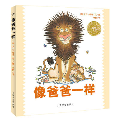 海豚绘本花园 像爸爸一样 儿童亲子感情培养绘本0到3岁宝宝故事书亲子阅读早教书籍 幼儿园老师推荐适合小班孩子看的书2岁两一岁半