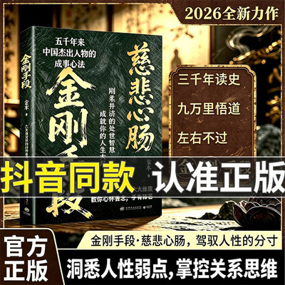 【抖音同款】菩萨心肠金刚手段图书 底层翻身逆袭逻辑 刚柔并济的处事智慧成就你的人生大局 正版书籍中国杰出人物成事心法 门道