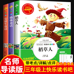 三年级上册必读 课外书人教版 送考点 安徒生童话格林童话3年级上学期快乐读书吧老师推荐 同步教材阅读书籍 稻草人书叶圣陶正版