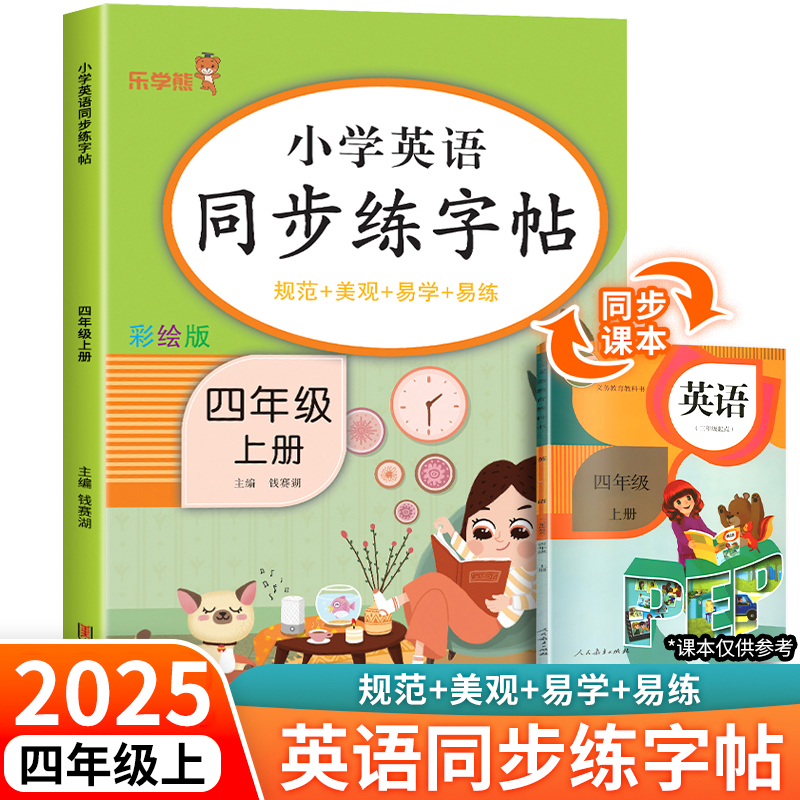 四年级上英语同步练字帖人教PEP