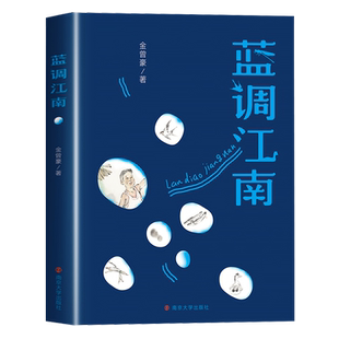 蓝调江南金曾豪著六年级下册必读课外书全套正版小学生阅读课外书谁动了我的奶酪潘家铮院士科幻作品集格列佛游记居里夫人自传