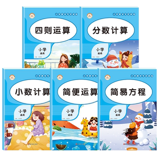 小学数学计算题专项训练四则混合简便运算分数计算练习强化四4年级解方程五六6年级上册下册口算笔算天天练口算题卡人教小升初小数
