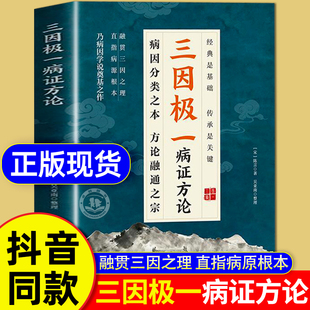 抖音同款 详细解读随用随查家庭生活常备实用书籍 三因极一病证方论正版 三因极一方法大全传承经典 三因极一病症方论 书籍