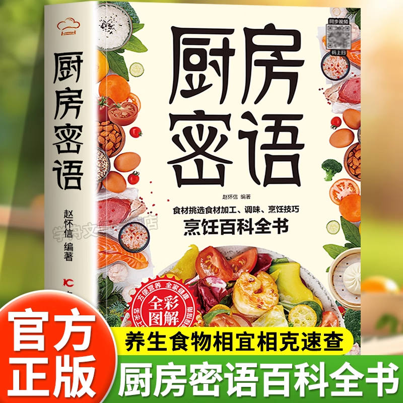 厨房密语正版菜谱家常菜大全烹饪百科全书食疗养生书籍彩图解药食同源一看就会的家常菜舌尖上的中国美食做法教程指南家常菜食谱书